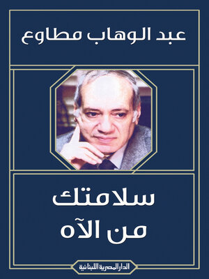 cover image of سلامتك من الاه
